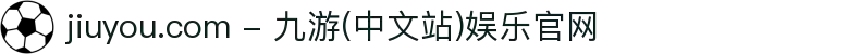 jiuyou.com - 九游(中文站)娱乐官网